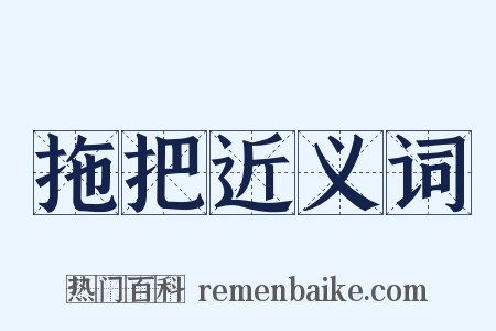 拖把近义词是什么意思的图片